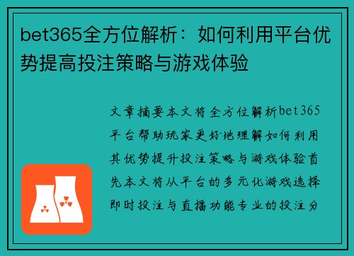 bet365全方位解析：如何利用平台优势提高投注策略与游戏体验