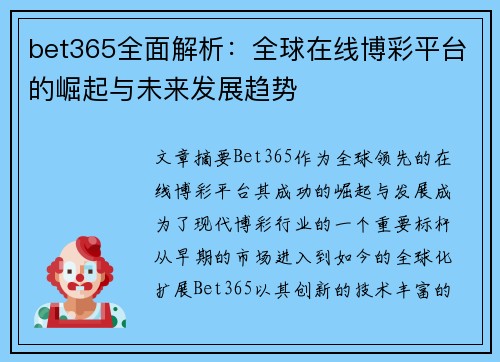 bet365全面解析：全球在线博彩平台的崛起与未来发展趋势
