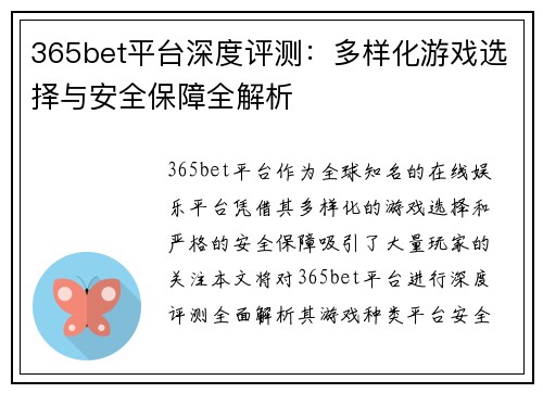 365bet平台深度评测：多样化游戏选择与安全保障全解析