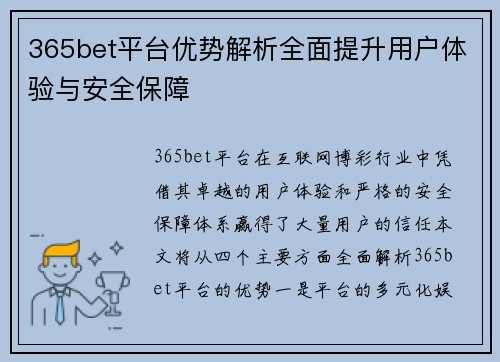 365bet平台优势解析全面提升用户体验与安全保障