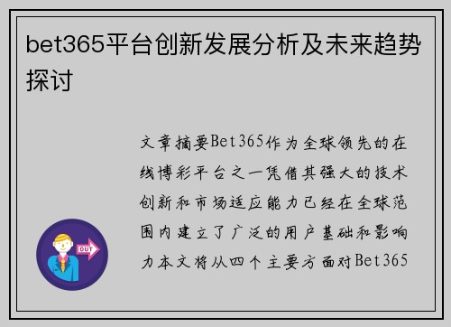 bet365平台创新发展分析及未来趋势探讨