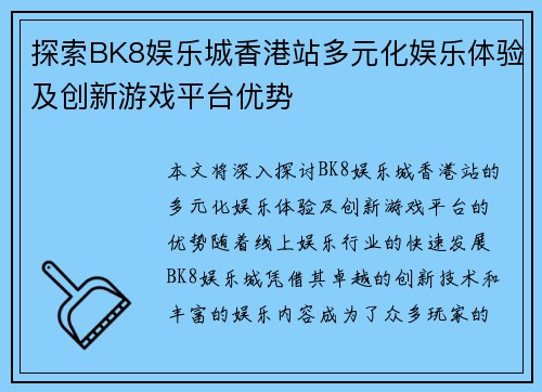 探索BK8娱乐城香港站多元化娱乐体验及创新游戏平台优势