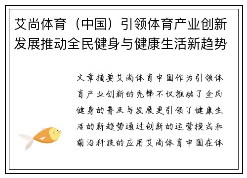 艾尚体育（中国）引领体育产业创新发展推动全民健身与健康生活新趋势