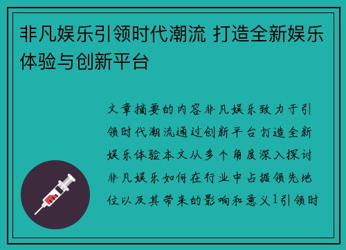 非凡娱乐引领时代潮流 打造全新娱乐体验与创新平台