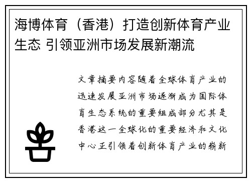 海博体育（香港）打造创新体育产业生态 引领亚洲市场发展新潮流