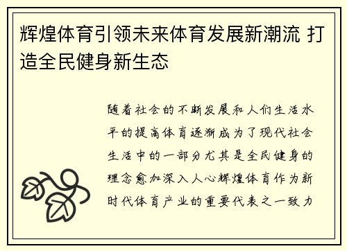 辉煌体育引领未来体育发展新潮流 打造全民健身新生态