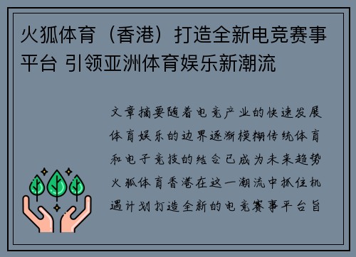 火狐体育（香港）打造全新电竞赛事平台 引领亚洲体育娱乐新潮流