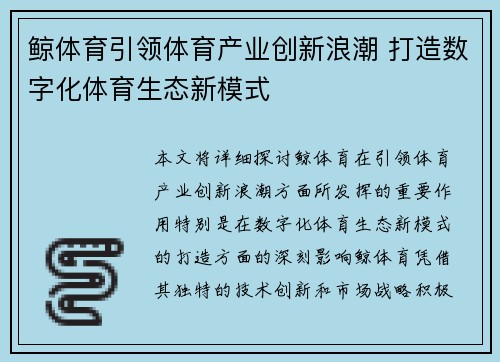 鲸体育引领体育产业创新浪潮 打造数字化体育生态新模式
