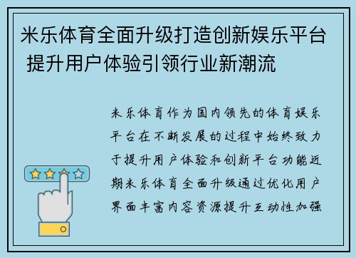 米乐体育全面升级打造创新娱乐平台 提升用户体验引领行业新潮流