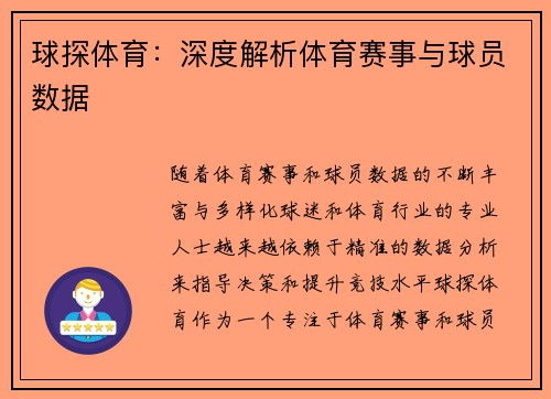 球探体育：深度解析体育赛事与球员数据