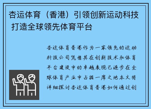 杏运体育（香港）引领创新运动科技 打造全球领先体育平台