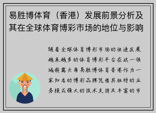 易胜博体育（香港）发展前景分析及其在全球体育博彩市场的地位与影响