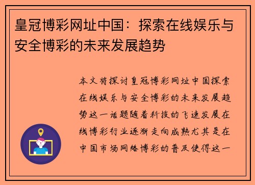 皇冠博彩网址中国：探索在线娱乐与安全博彩的未来发展趋势