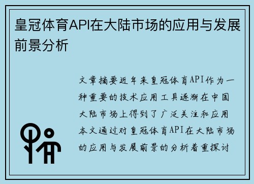 皇冠体育API在大陆市场的应用与发展前景分析