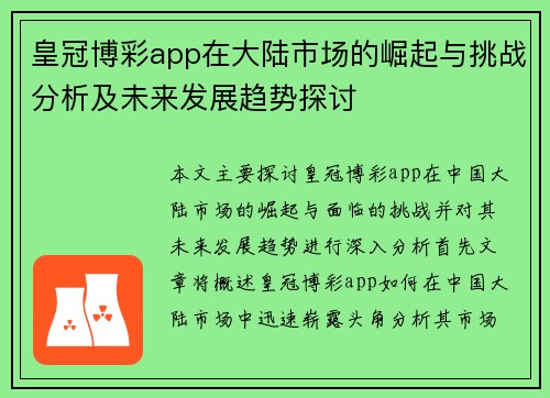 皇冠博彩app在大陆市场的崛起与挑战分析及未来发展趋势探讨