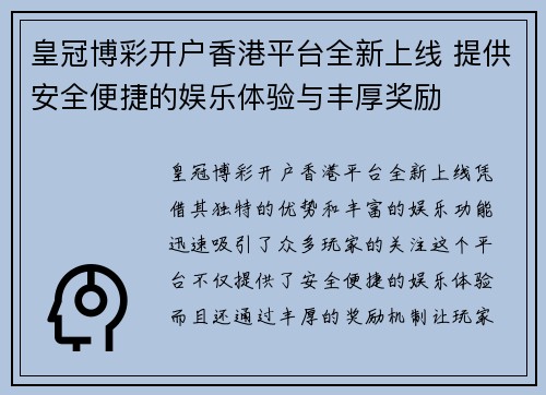 皇冠博彩开户香港平台全新上线 提供安全便捷的娱乐体验与丰厚奖励