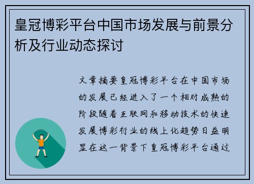 皇冠博彩平台中国市场发展与前景分析及行业动态探讨