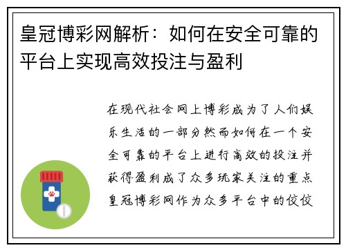 皇冠博彩网解析：如何在安全可靠的平台上实现高效投注与盈利