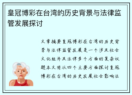 皇冠博彩在台湾的历史背景与法律监管发展探讨