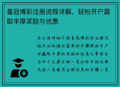 皇冠博彩注册流程详解，轻松开户赢取丰厚奖励与优惠