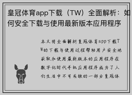 皇冠体育app下载（TW）全面解析：如何安全下载与使用最新版本应用程序