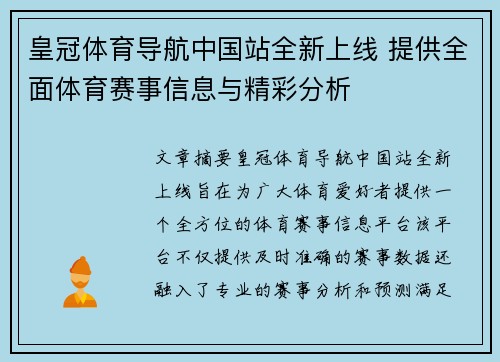 皇冠体育导航中国站全新上线 提供全面体育赛事信息与精彩分析