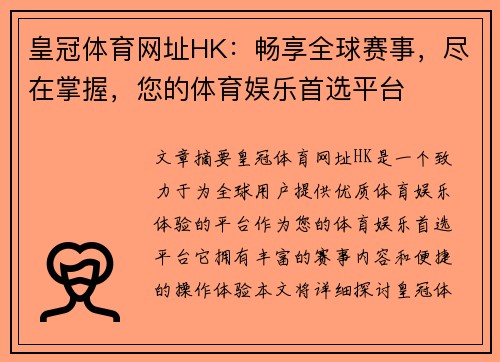 皇冠体育网址HK：畅享全球赛事，尽在掌握，您的体育娱乐首选平台