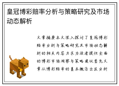 皇冠博彩赔率分析与策略研究及市场动态解析