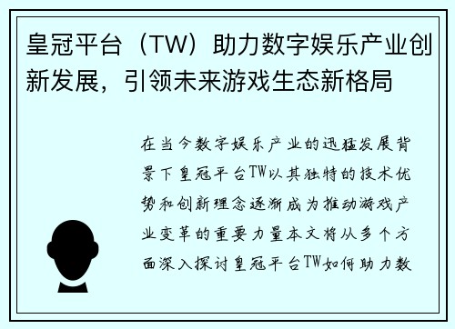 皇冠平台（TW）助力数字娱乐产业创新发展，引领未来游戏生态新格局