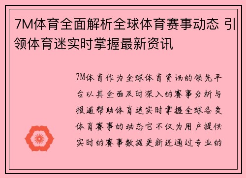 7M体育全面解析全球体育赛事动态 引领体育迷实时掌握最新资讯
