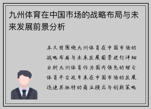 九州体育在中国市场的战略布局与未来发展前景分析