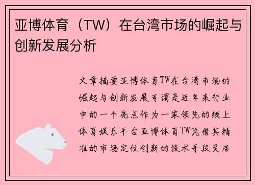 亚博体育（TW）在台湾市场的崛起与创新发展分析