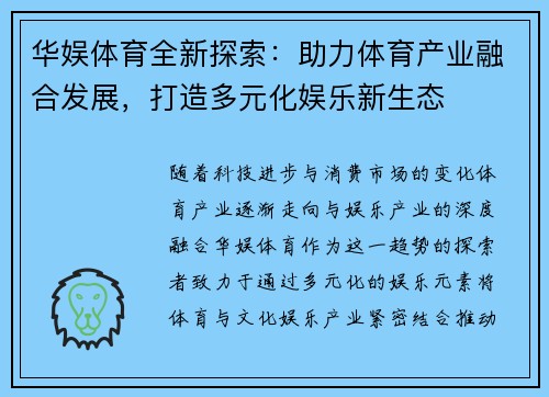 华娱体育全新探索：助力体育产业融合发展，打造多元化娱乐新生态