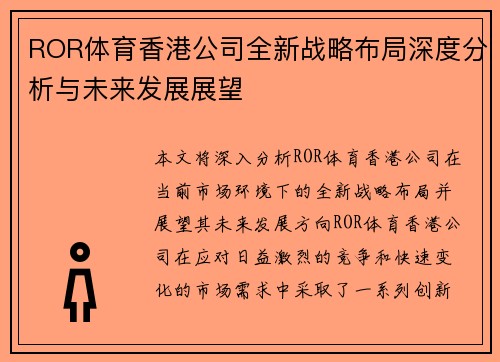 ROR体育香港公司全新战略布局深度分析与未来发展展望