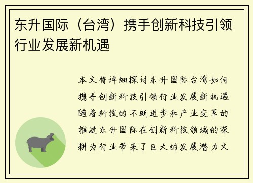 东升国际（台湾）携手创新科技引领行业发展新机遇