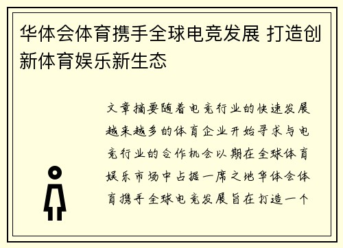 华体会体育携手全球电竞发展 打造创新体育娱乐新生态