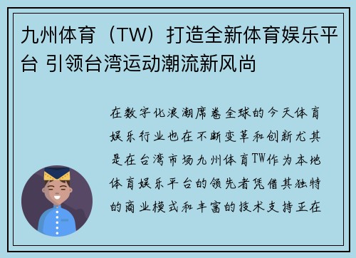 九州体育（TW）打造全新体育娱乐平台 引领台湾运动潮流新风尚