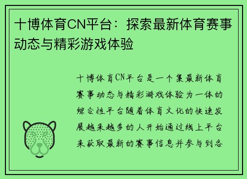 十博体育CN平台：探索最新体育赛事动态与精彩游戏体验