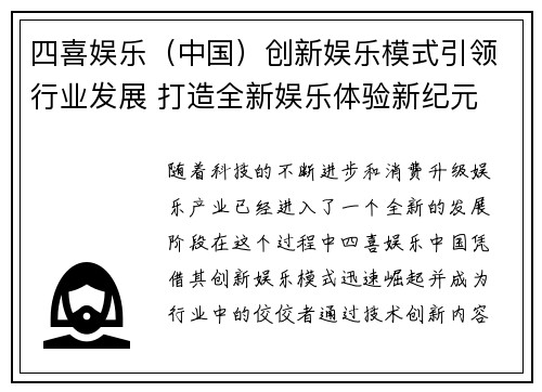 四喜娱乐（中国）创新娱乐模式引领行业发展 打造全新娱乐体验新纪元