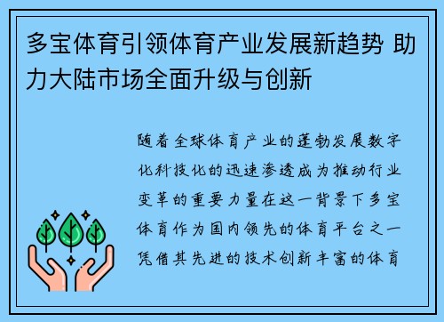 多宝体育引领体育产业发展新趋势 助力大陆市场全面升级与创新