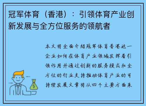 冠军体育（香港）：引领体育产业创新发展与全方位服务的领航者