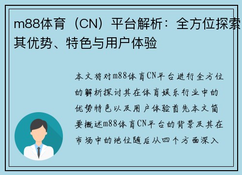 m88体育（CN）平台解析：全方位探索其优势、特色与用户体验