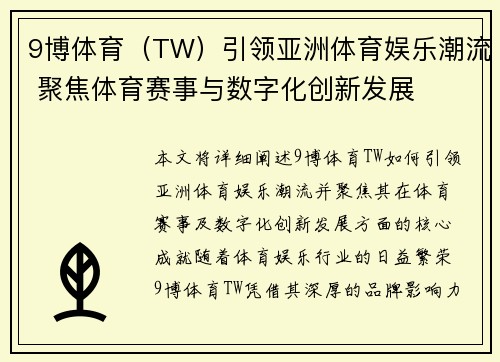 9博体育（TW）引领亚洲体育娱乐潮流 聚焦体育赛事与数字化创新发展