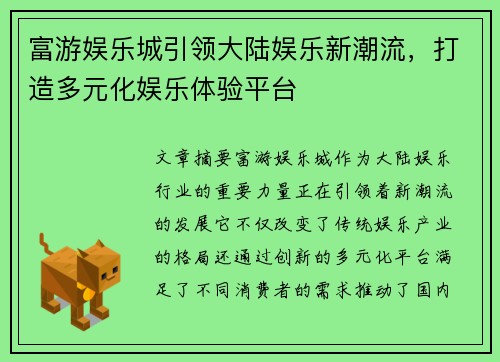 富游娱乐城引领大陆娱乐新潮流，打造多元化娱乐体验平台