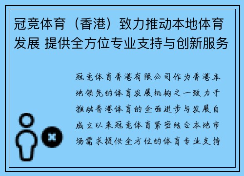 冠竞体育（香港）致力推动本地体育发展 提供全方位专业支持与创新服务