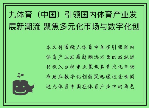 九体育（中国）引领国内体育产业发展新潮流 聚焦多元化市场与数字化创新策略