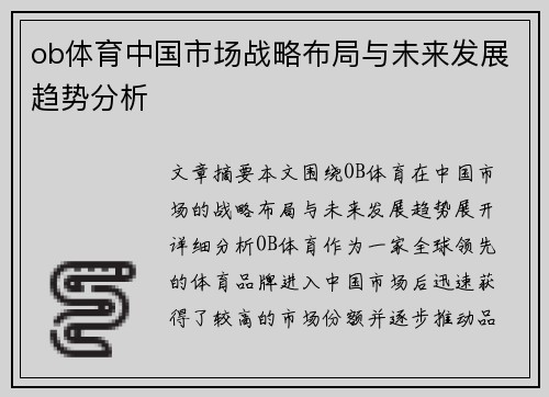 ob体育中国市场战略布局与未来发展趋势分析