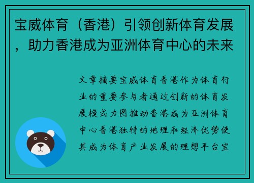宝威体育（香港）引领创新体育发展，助力香港成为亚洲体育中心的未来蓝图