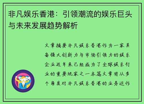 非凡娱乐香港：引领潮流的娱乐巨头与未来发展趋势解析