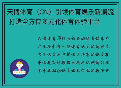 天博体育（CN）引领体育娱乐新潮流 打造全方位多元化体育体验平台